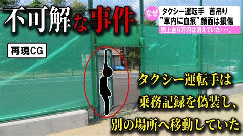 【ゆっくり解説】日本で起きた不可解な事件2選6 タクシー運転手の首吊り 車内は血痕と顔面は損傷していた Youtube