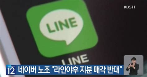 네이버 노조 “라인야후 지분 매각 반대”