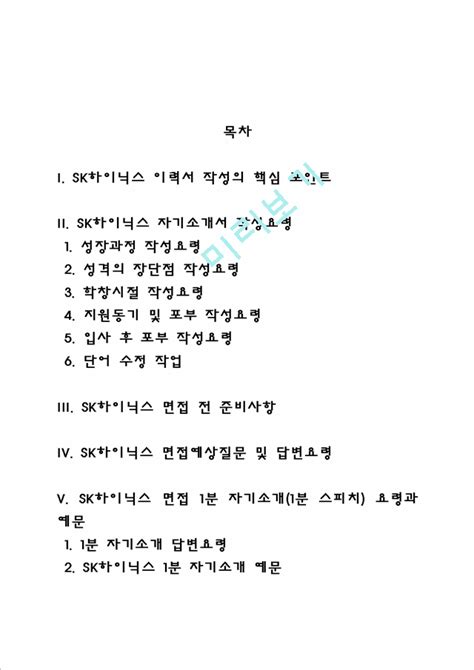 Sk하이닉스 자소서 작성법 및 면접질문 답변방법 Sk하이닉스 자기소개서 작성요령과 1분 스피치전기전자자기소개