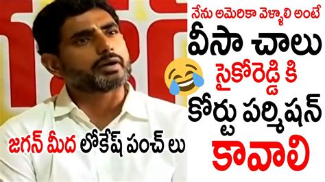 జగన్ మీద లోకేష్ పంచ్ లు See How Nara Lokesh Making Fun Of Ys Jagan Tptv Youtube