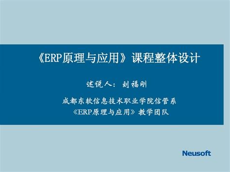 《erp原理与应用》课程整体设计word文档在线阅读与下载无忧文档