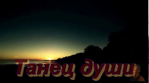 ТАНЕЦ ДУШИ Исп ИНГРИД КУП - YouTube