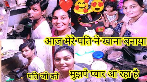 आज मेरे पति ने खाना बनाया। Today My Husband Cooked Food। पति जी को प्यार आ रहा है। Dailyvlogs