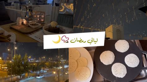 أول روتين في رمضان 🌙📿أول روتين في المطبخ 🧼🧹 قطايف 🥟 بأسهل طريقة Youtube