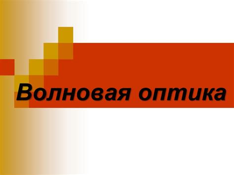 Волновая оптика (11 класс) - презентация онлайн