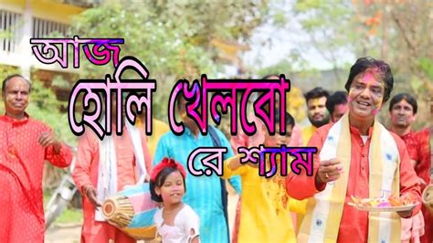 Aj Holi Khelbo Re Shyam আজ হোলি খেলবো রে শ্যাম Bidhan Laskar