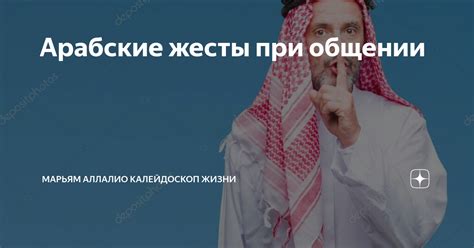 Арабские жесты при общении | Марьям Аллалио | Дзен