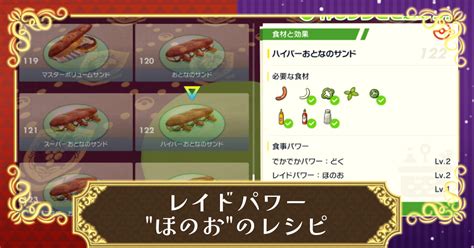 【ポケモンsv】レイドパワーほのおのサンドウィッチレシピと効果｜売っているお店【スカーレット・バイオレット】 攻略大百科