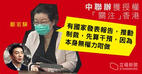 鄭若驊重申 22 條不適用於中聯辦 稱推動制裁別國才算干預 立場新聞•聞庫