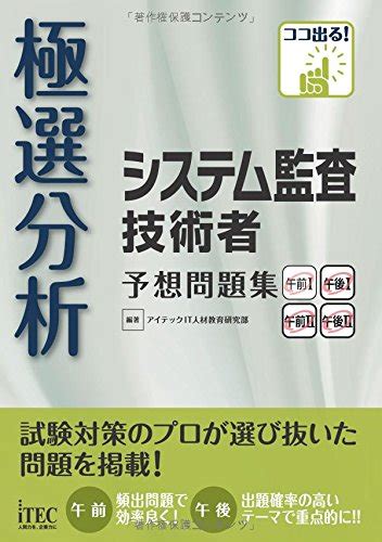 『極選分析 システム監査技術者 予想問題集』｜感想・レビュー 読書メーター