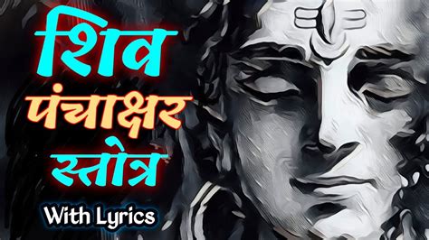 Shiva Panchakshara Stotra with Lyrics शव पचकषर सततर Shiv Stotra