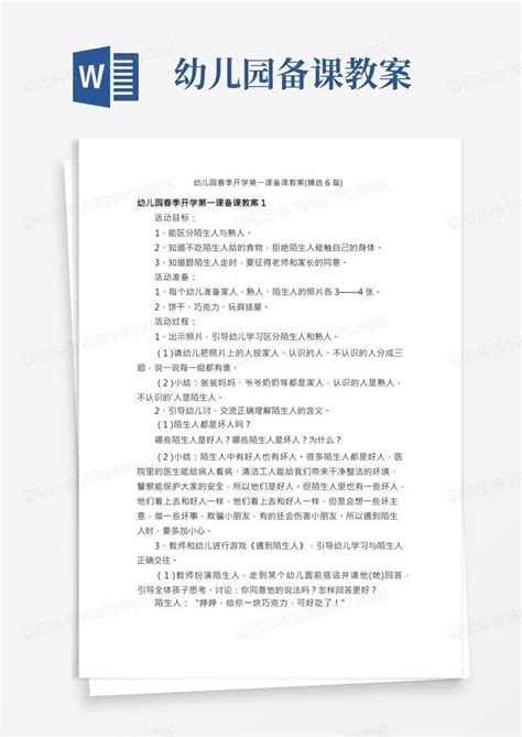 幼儿园春季开学第一课备课教案（精选6篇）word模板下载熊猫办公