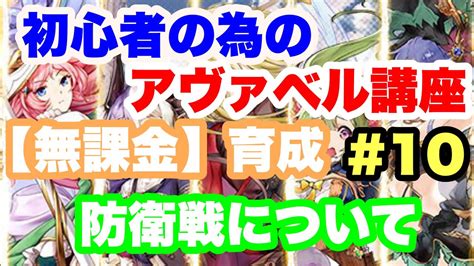 【アヴァベル】初心者の為のアヴァベル講座【無課金】育成記録＃10 防衛戦について Youtube