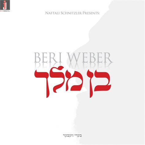 Beri Weber 3 – Ben Melech [Audio Preview] | Jewish Insights