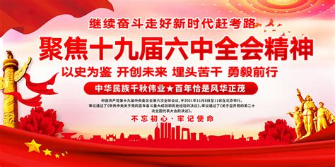 学习贯彻十九届六中全会精神宣传栏模板 大图网图片素材