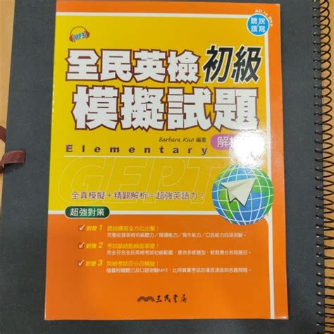 三民書局 全民英檢初級 模擬試題 只有解析本only 無畫線註記 近全新 蝦皮購物