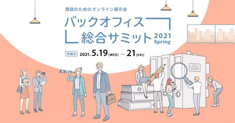 ジョブ型採用支援サービス『workship』がオンライン展示会「バックオフィス総合サミット2021 Spring」に出展します！ 株式会社