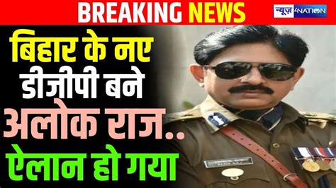 Bihar New DGP बन IPS Alok Raj Nitish Kumar न लगई महर ऐलन हआ