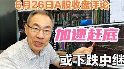 大盘加速赶底还是下跌中继？a股缩量大跌成交9772亿！急跌不言底 Youtube