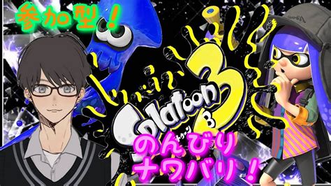 【スプラトゥーン3・参加型】みんなでのんびりナワバリ、サモラン！初見さん、初心者さん大歓迎！＃新人youtuber Youtube