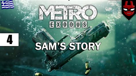 Metro Exodus Sams Story Dlc Part 4 Greek Gameplay Youtube