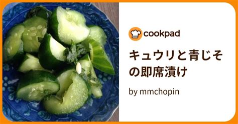 キュウリと青じその即席漬け By Mmchopin 【クックパッド】 簡単おいしいみんなのレシピが394万品