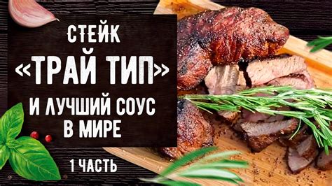 Стейк Трай Тип и соус НеДоПеречный (1 часть) - YouTube