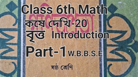 Class6th Math কষে দেখি 20 বৃত্ত Introduction W B B S E Part 1 Youtube