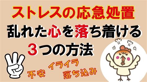 【ストレスの応急処置】乱れた心を落ち着ける3つの方法｜しあわせ心理学 Youtube