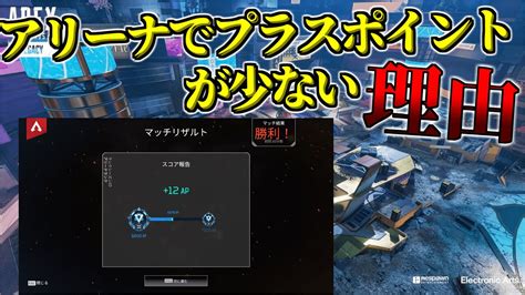 アリーナでポイントが少ない理由 ランクの仕組みをざっくりご紹介！ 【apexエーペックスレジェンズ】 Youtube