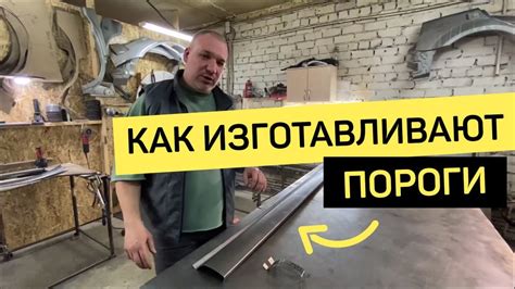 Производство порогов для авто. - YouTube