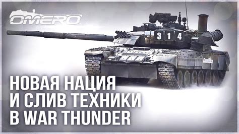 НОВАЯ НАЦИЯ и СЛИВ ТЕХНИКИ ПАТЧА 2.37 в WAR THUNDER - YouTube