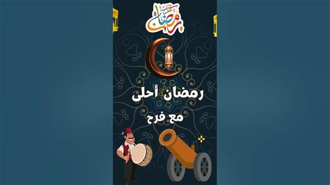 رمضان احلى مع فرح ️ رمضان ٢٠٢٤ 🌙 حالات واتس تهنئة بمناسبة حلول شهر