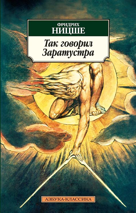 Купить книгу «Так говорил Заратустра», Фридрих Ницше | Издательство ...