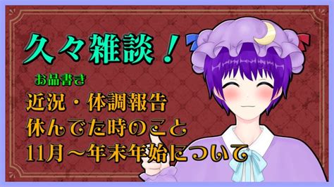 【雑談】お久しゅうございます。【声優志望vtuberでんでん】 20241026土 2100開始 ニコニコ生放送