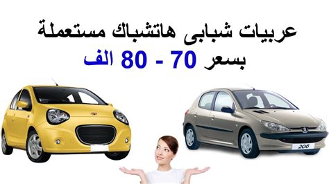 عربيات بسعر 70 80 الف جنية شبابى هاتشباك Hand Brake Youtube