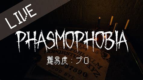 【phasmophobia】1 となりの幽霊調査員はプロ難易度でマルコする【ファズモフォビア】 Youtube