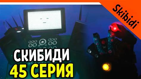 🚽 СЕРИЯ 45 ТИТАН ТВМЕН VS СПИКЕРМЕН ТИТАН 🔥 СКИБИДИ ТУАЛЕТ НОВАЯ СЕРИЯ ...