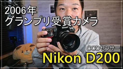 カメラグランプリ2006 受賞 Ccdの名機 Nikon D200 Youtube