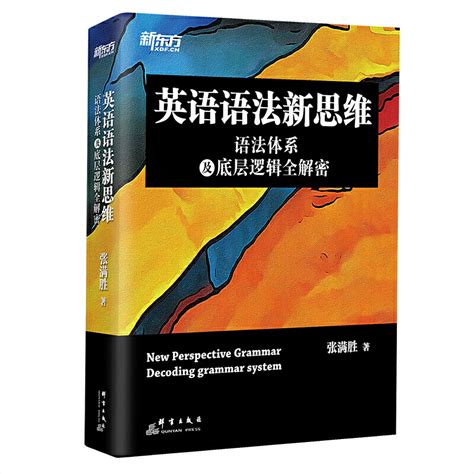 新东方英语语法新思维——语法体系及底层逻辑全解密 虎窝淘