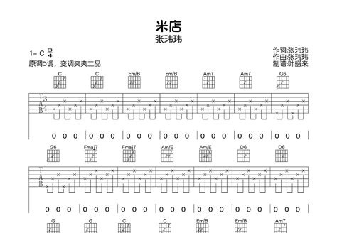 米店吉他谱张玮玮c调弹唱52单曲版 吉他世界