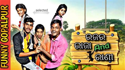 Raja Ra Raja And Rani New Odia Comedy Video ରଜର ରାଜା And ରାଣୀ Funny Gopalpuriaodia