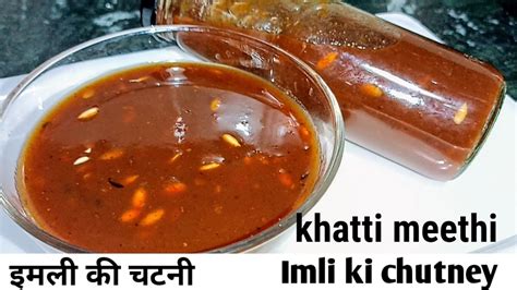 Imli ki khatti meethi masaledar chutney इमल क खटट मठ चटन