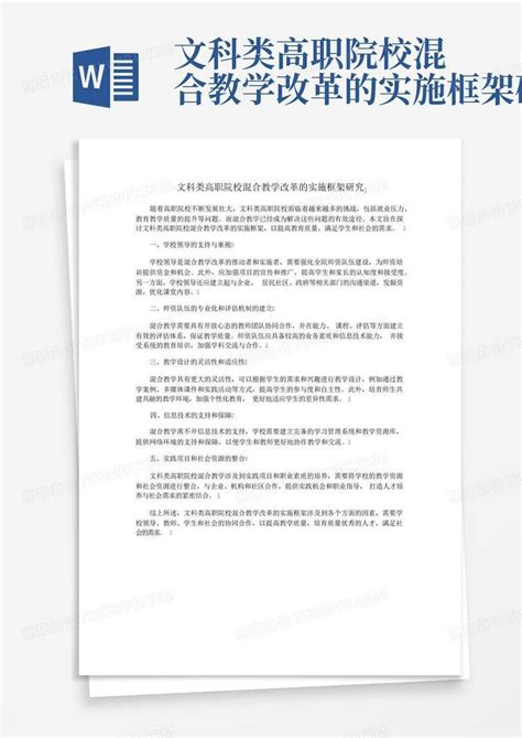 文科类高职院校混合教学改革的实施框架研究word模板下载编号qgzxgaxo熊猫办公