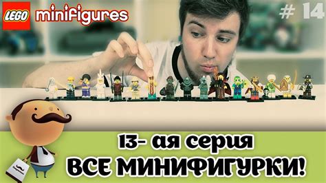 Лего Минифигурки 71008 13 ая серия Обзор всех 16 фигурок Lego