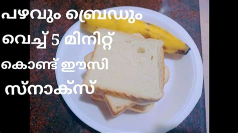 ബ്രെഡും പഴവും വെച്ച് 5 മിനിറ്റിൽ Oru ടേസ്റ്റി Snacks തയ്യാറാക്കിയാലോ