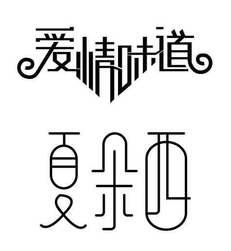 字体设计李绍君 站酷zcool