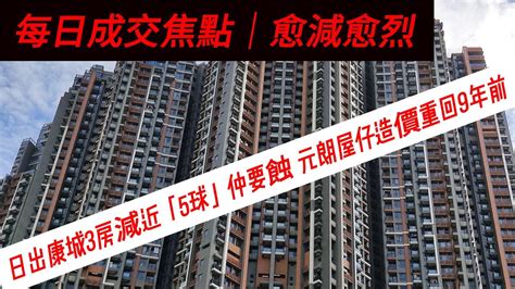 樓市速報12月7號 每日焦點成交│愈減愈烈 日出康城3房減近「5球」仲要蝕 元朗屋仔造價重回9年前 Youtube