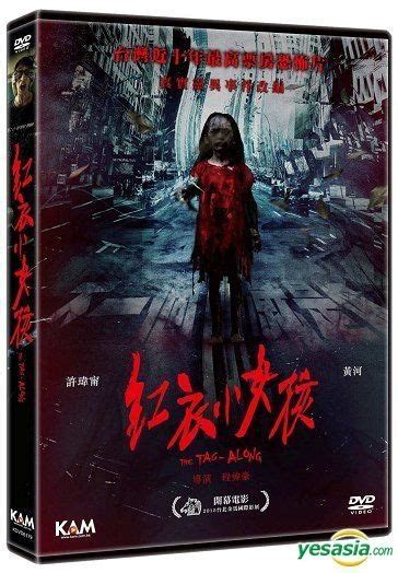 Yesasia 紅衣小女孩 2015 Dvd 香港版 Dvd 許瑋甯 黃河 千勣企業有限公司 台灣影畫 郵費全免 北美網站