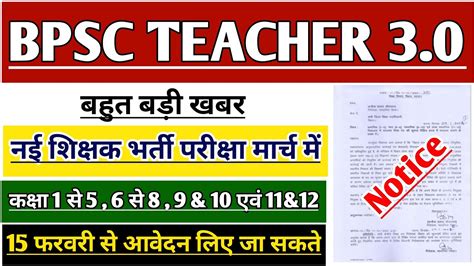 BPSC TEACHER 3 0 VACANCY LATEST NEWS BIHAR SHIKSHAK BHARTI BPSC PRT